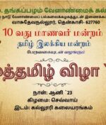 Muthamil Vizha 2026